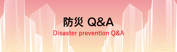 防災 Q&A Disaster prevention Q&A