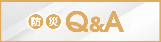防災 Q&A Disaster prevention Q&A