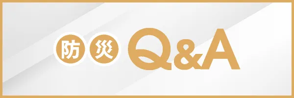 防災 Q&A Disaster prevention Q&A