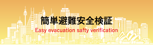 簡単避難安全検証 Easy evacuation safty verification