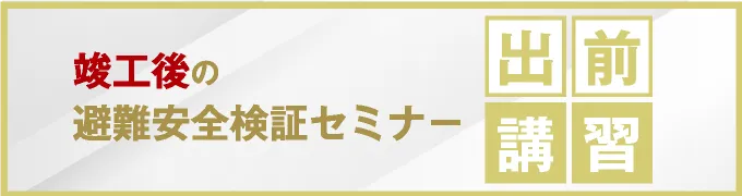 出前講習