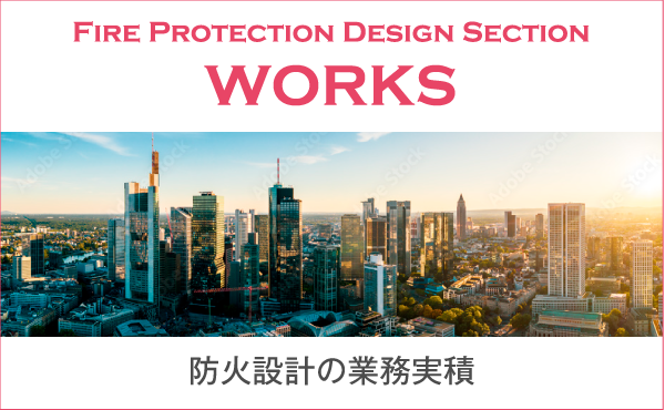 Fire Protection Design Section WORKS : 防火設計の業務実積