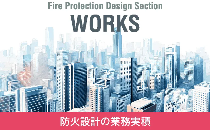 Fire Protection Design Section WORKS : 防火設計の業務実積