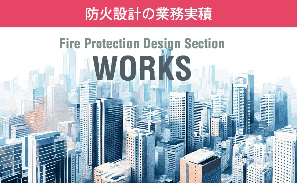 Fire Protection Design Section WORKS : 防火設計の業務実積