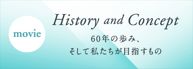 movie:History and Concept「60年の歩み、そして私たちが目指すもの」