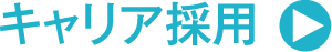 キャリア採用
