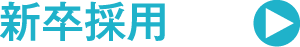 新卒採用