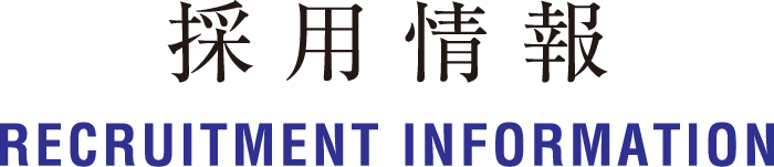 採用情報：RECRUITMENT INFORMATION