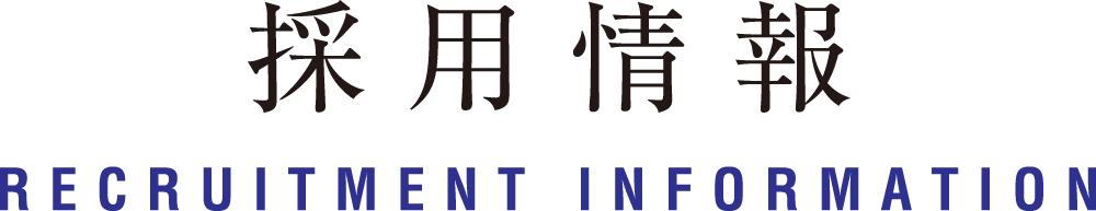 採用情報：RECRUITMENT INFORMATION
