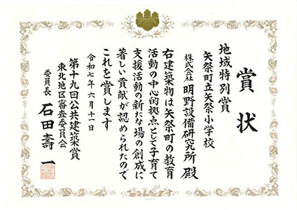 <矢祭町立矢祭小学校>が第19回公共建築賞「地域特別賞」を受賞しました