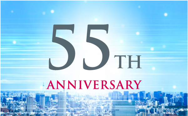 明野設備研究所は創立55年を迎えました。