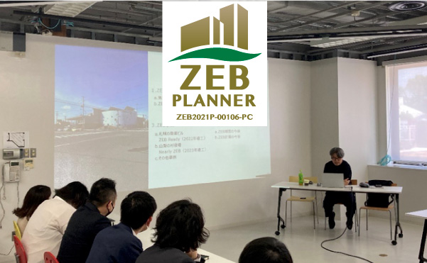 ZEBに関する講習会を行いました