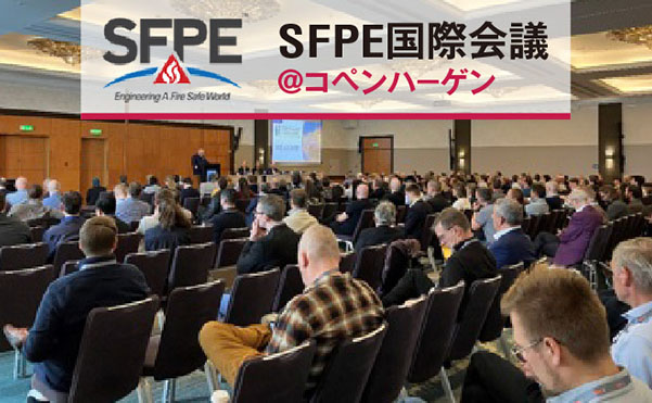 SFPE国際会議で発表しました