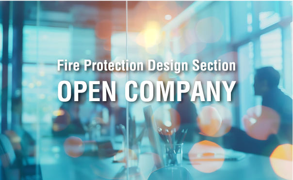 防火設計では、オープンカンパニーを開催します。