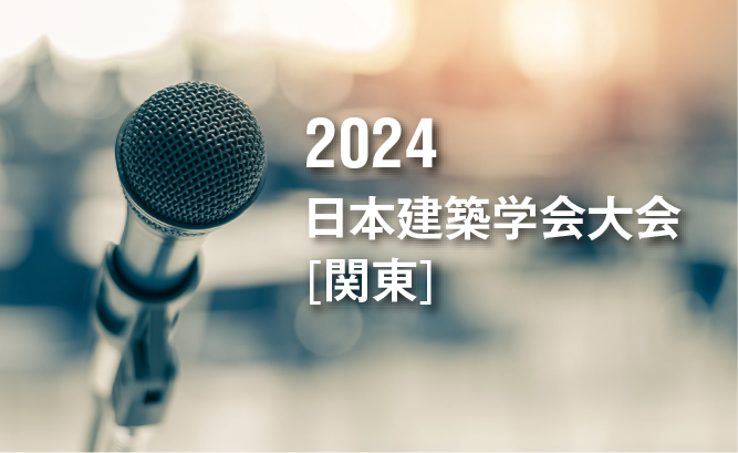 日本建築学会大会が５年ぶりにリアル開催