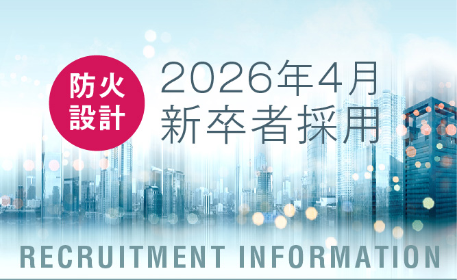 2026年4月新卒者採用／防火設計