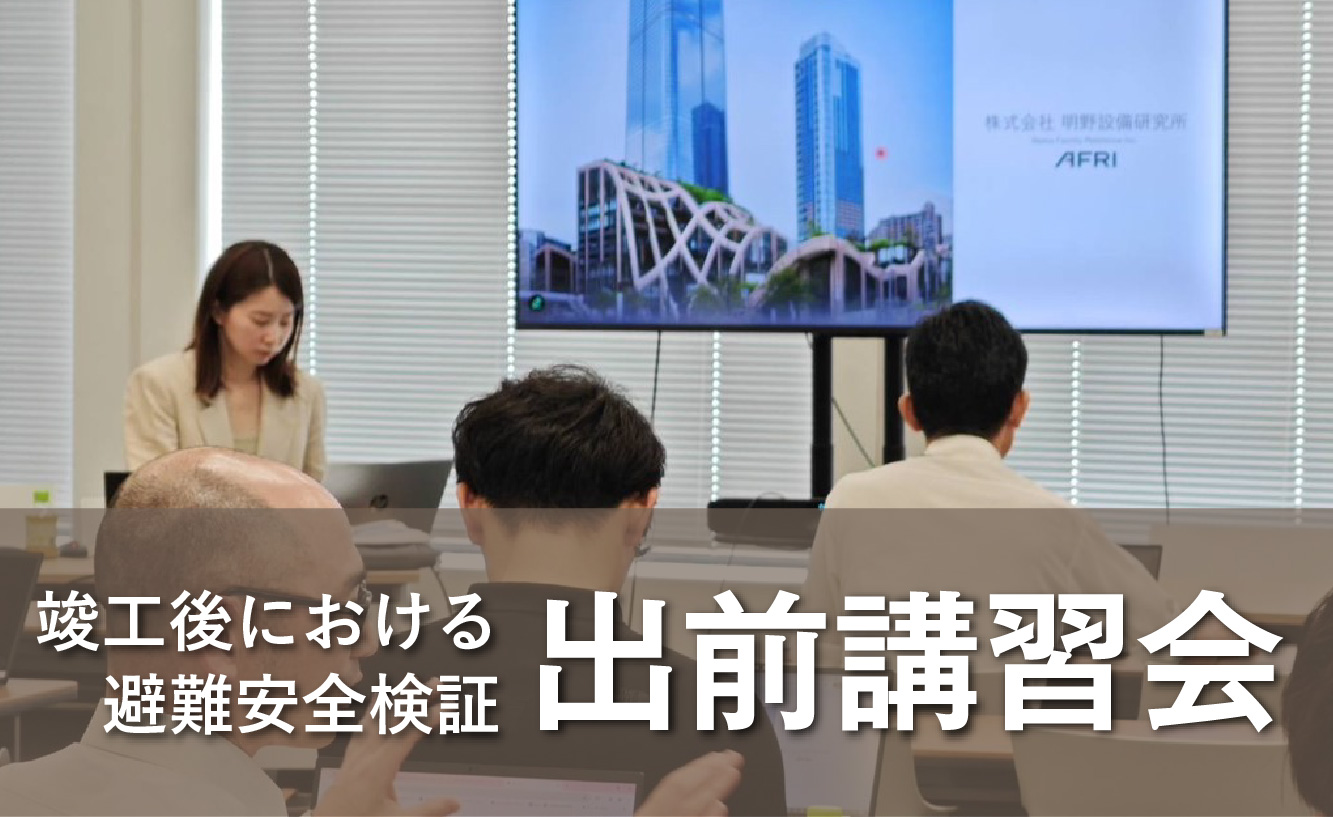 出前講習会／建物運用時の避難安全検証の扱い