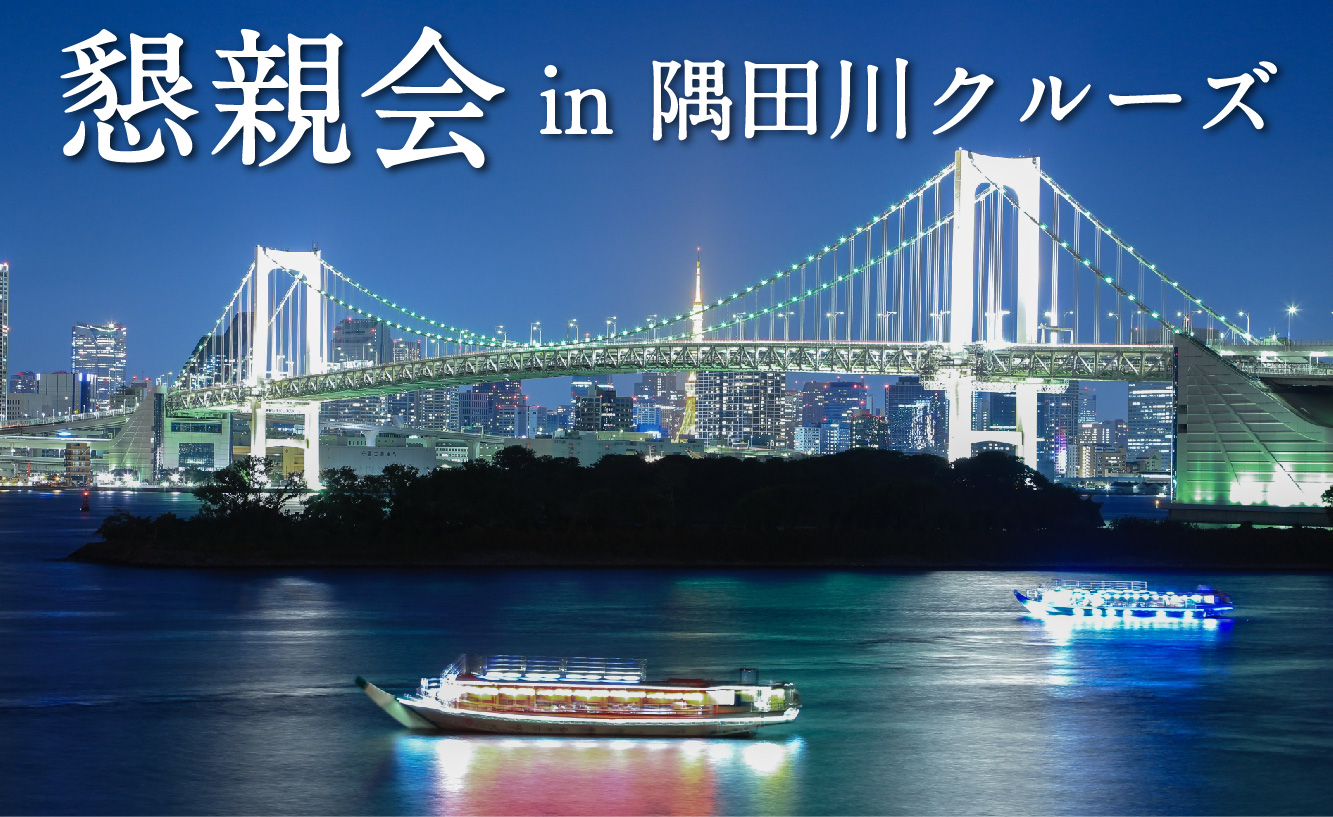 屋形船で懇親会