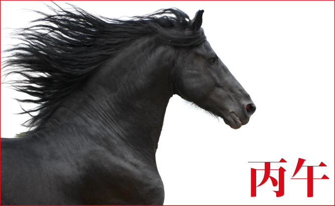 2026年 謹賀新年 丙午