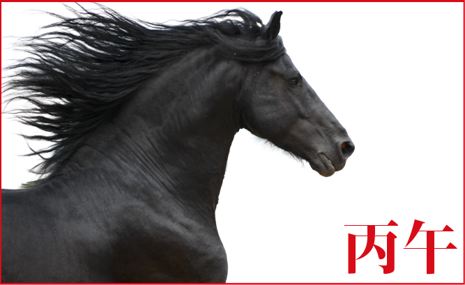 2026年 謹賀新年 丙午