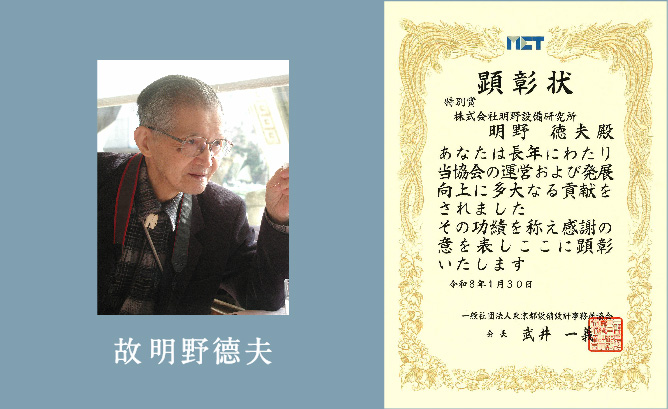 弊社創設者 明野德夫（故人）に、特別賞（顕彰状）が授与されました