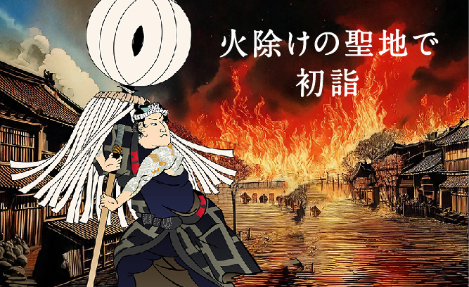 火除けの聖地、アフリ神社で初詣