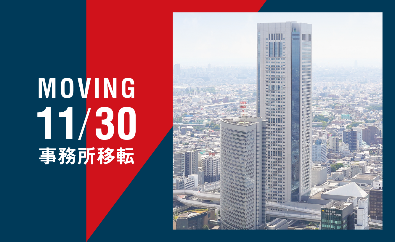 2026年11月30日に事務所移転します
